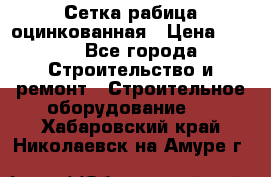 Сетка рабица оцинкованная › Цена ­ 650 - Все города Строительство и ремонт » Строительное оборудование   . Хабаровский край,Николаевск-на-Амуре г.